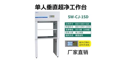 超凈工作臺(tái)如何正確選擇？